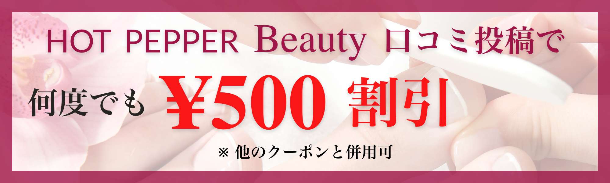 HOT PEPPER Beauty 口コミで¥500割引